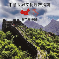 Guida al Patrimonio UNESCO dell'Umanità di Italia e Cina - Vol. 2